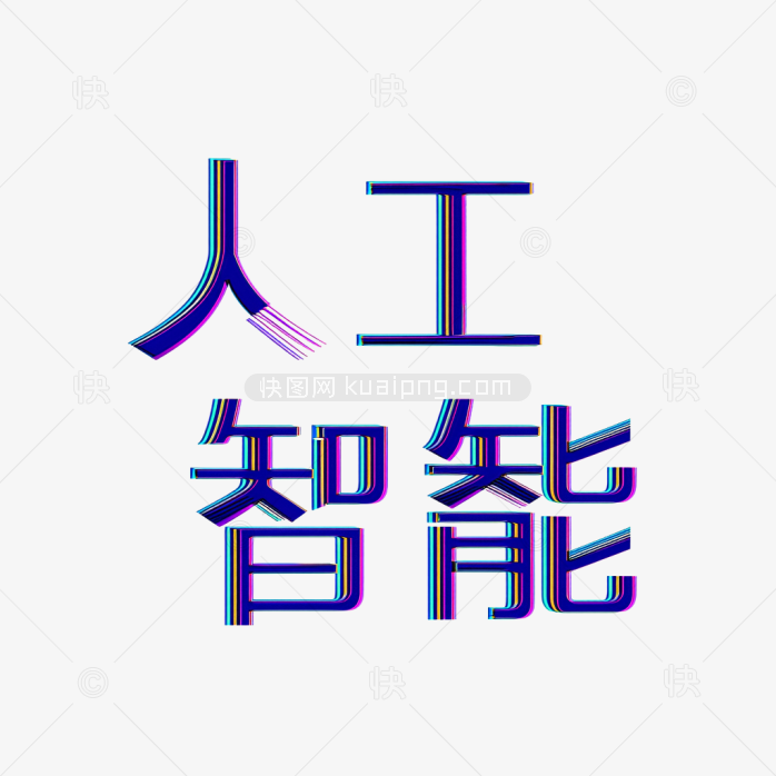 快图网原创人工智能艺术字