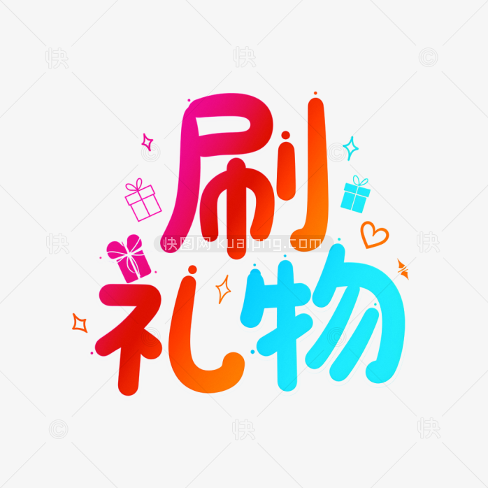 快图网原创刷礼物字体