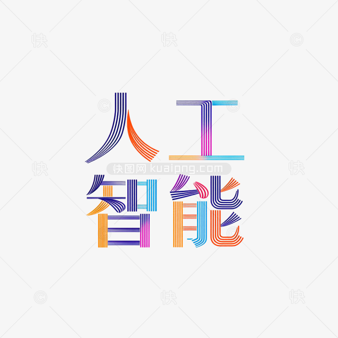 快图网原创人工智能艺术字