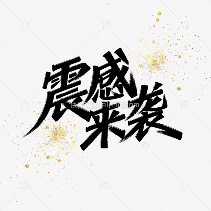 快图网原创震撼来袭字体