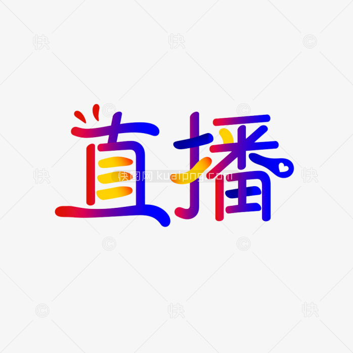 快图网原创直播艺术字