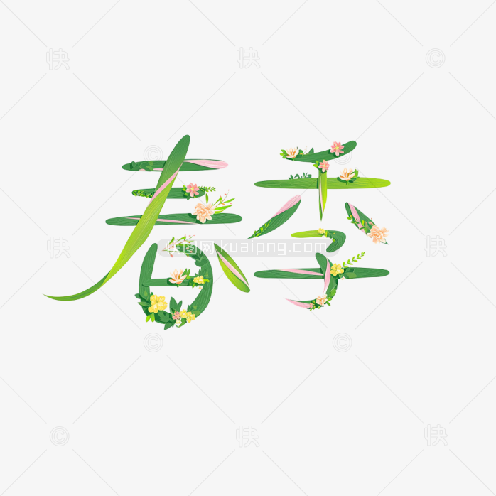 快图网原创春季艺术字