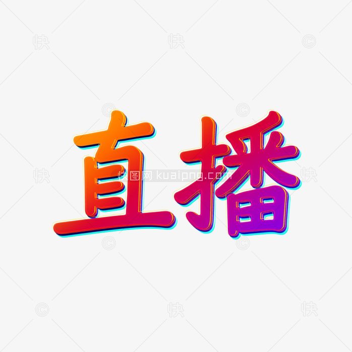 快图网原创直播字体