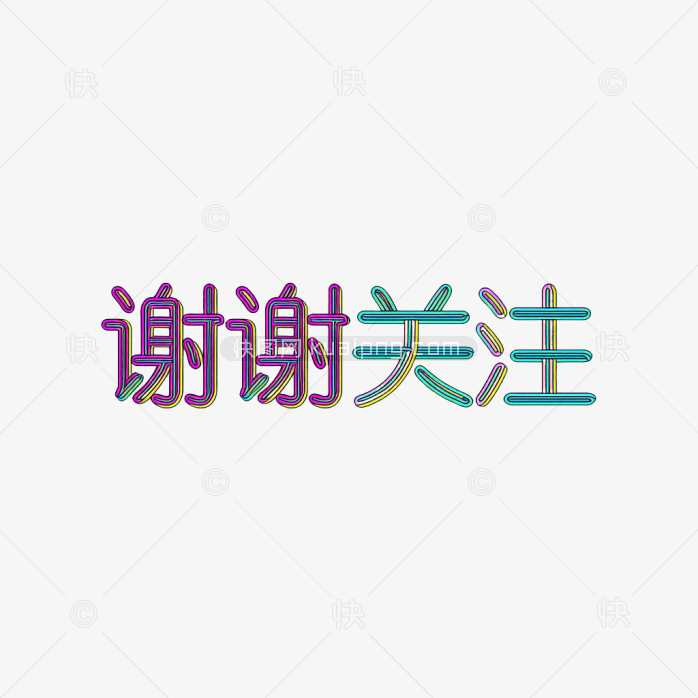原创谢谢关注字体