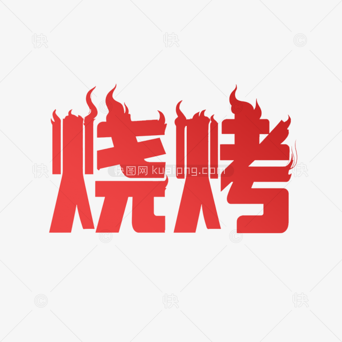 快图网原创烧烤字体