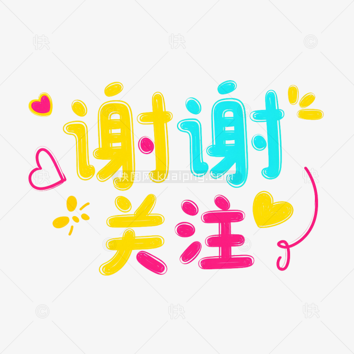 快图网原创谢谢关注字体