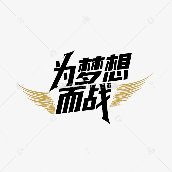 快图网原创为梦想而战字体