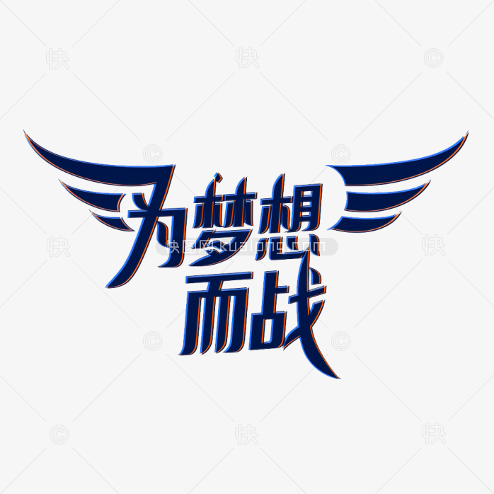快图网原创为梦想而战字体