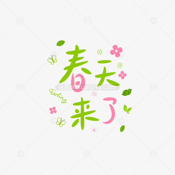 快图网原创春天来了卡通字体