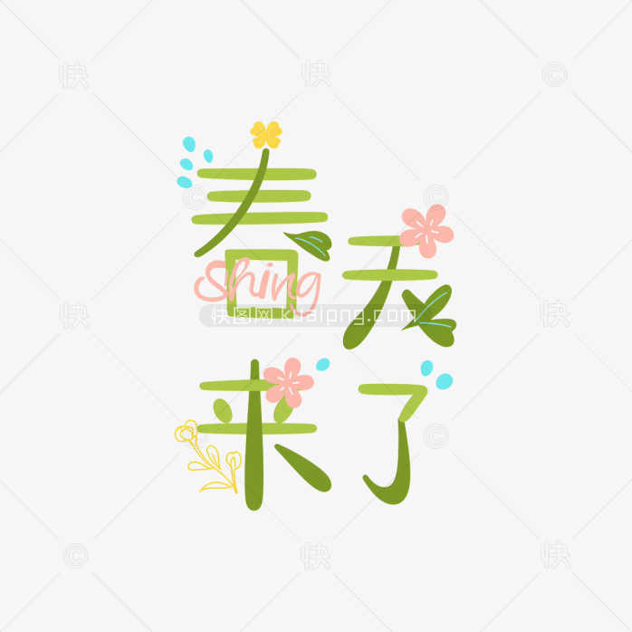快图网原创春天来了卡通字体