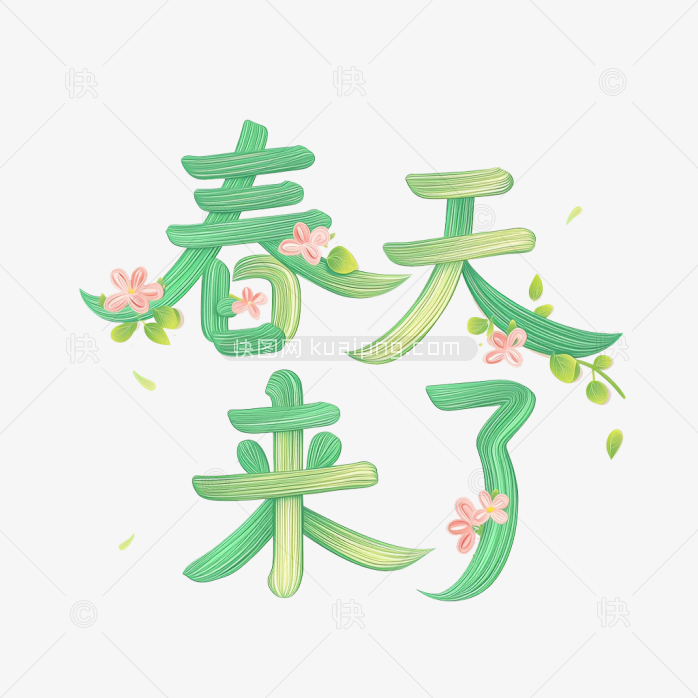 快图网原创春天来了卡通字体