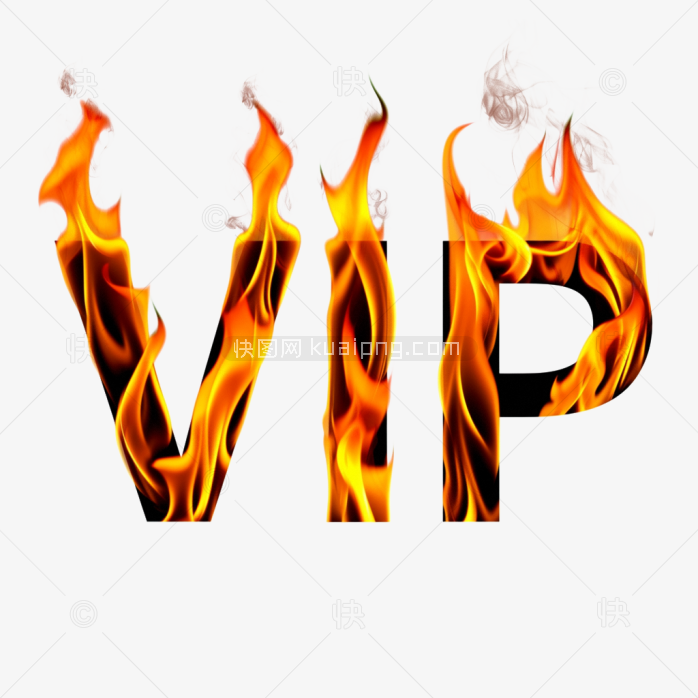 快图网原创VIP火焰字体