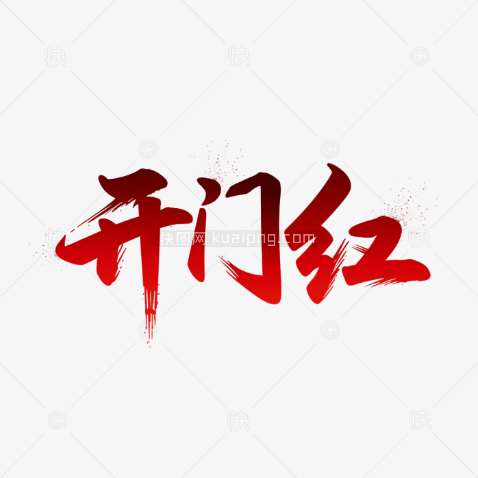 快图网原创开门红字体
