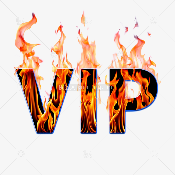快图网原创VIP火焰字体