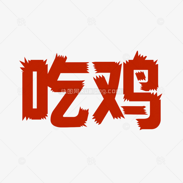 快图网原创吃鸡字体