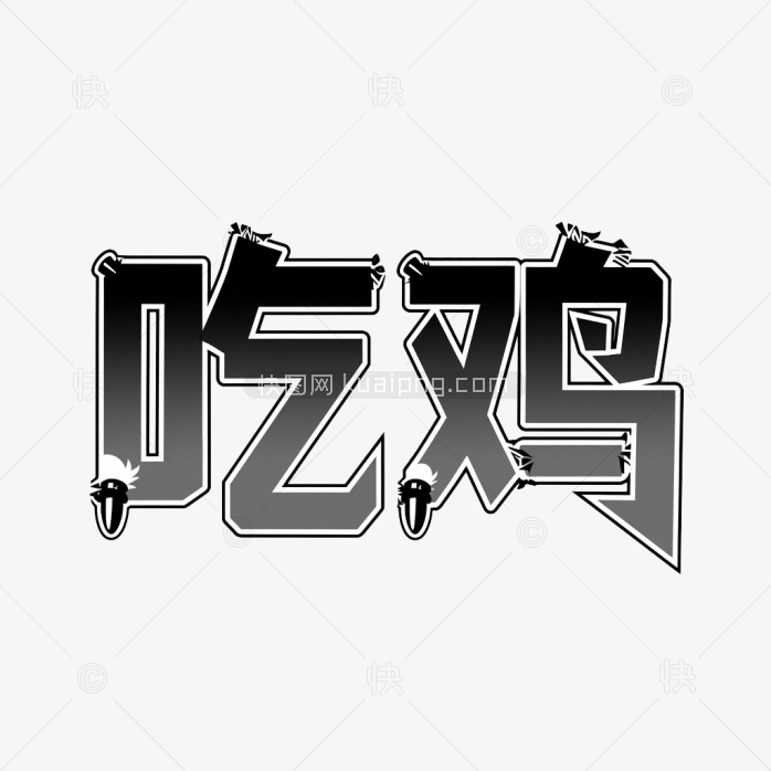 快图网原创吃鸡艺术字