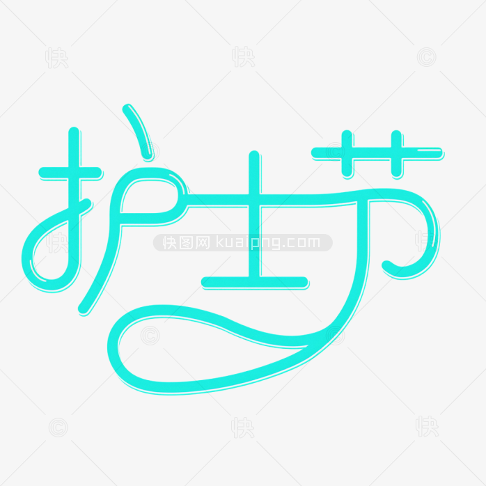 快图网原创护士节艺术字