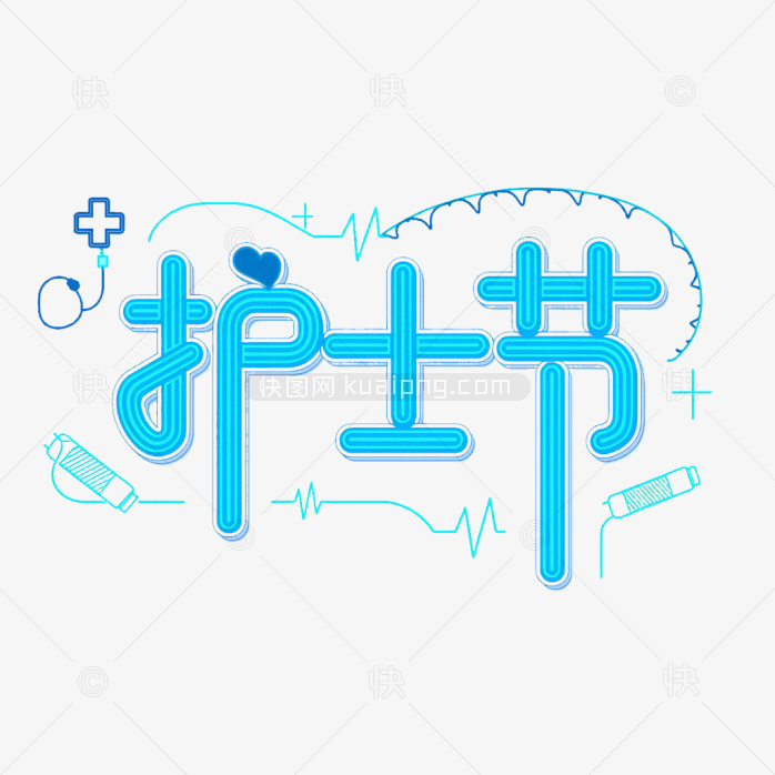 快图网原创护士节字体