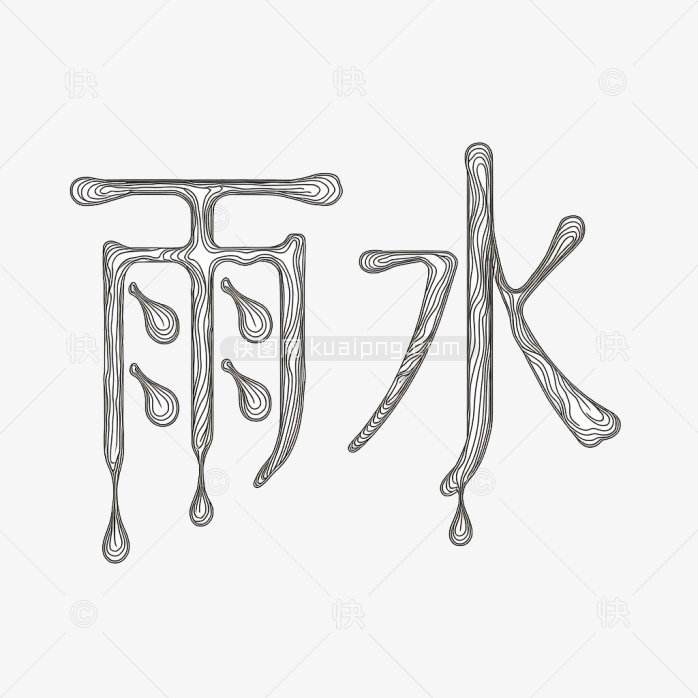 快图网原创雨水节气创意字体
