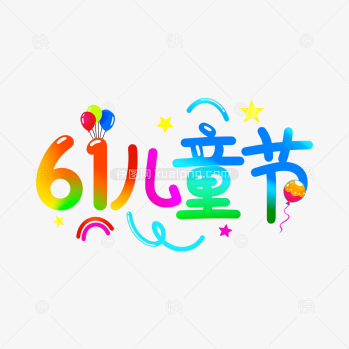 快图网原创61儿童节字体
