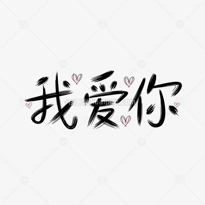 快图网原创我爱你字体