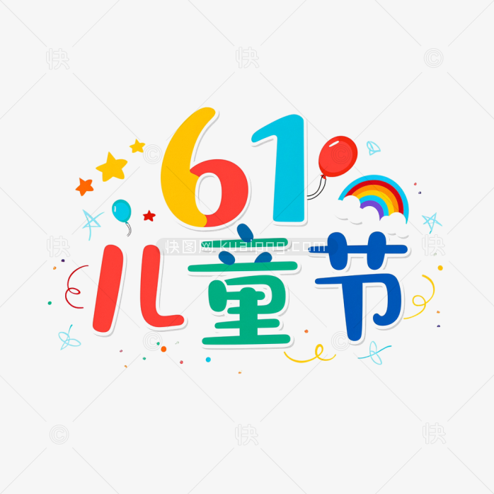 快图网原创61儿童节创意字体