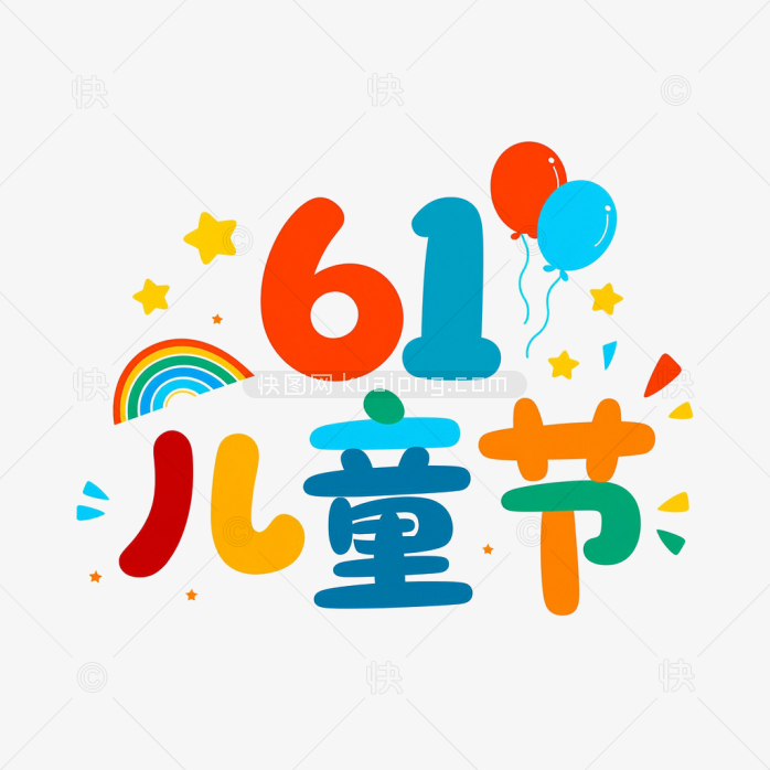 快图网原创61儿童节艺术字