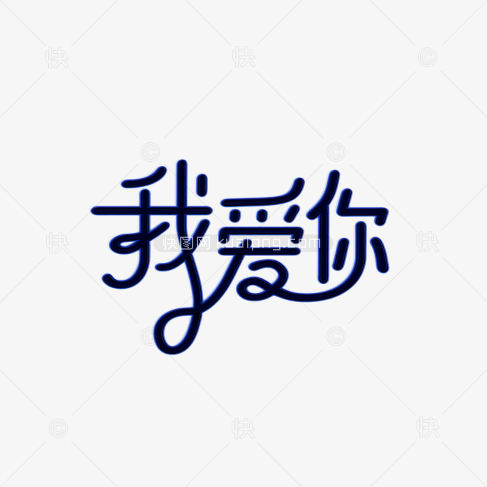 快图网原创我爱你艺术字