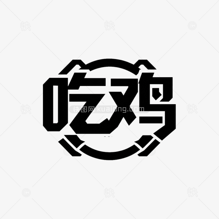 快图网原创吃鸡字体