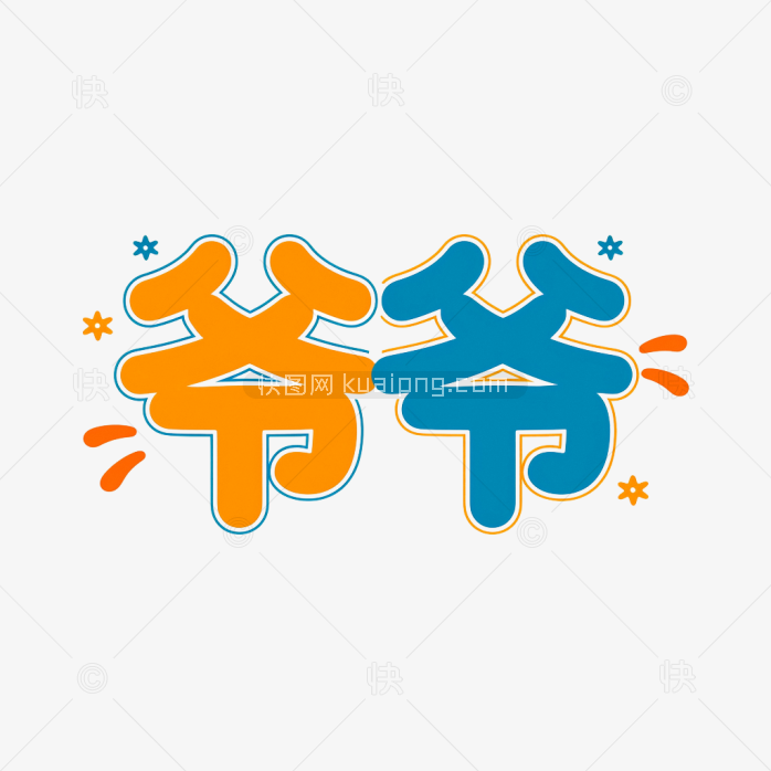 快图网原创爷爷艺术字