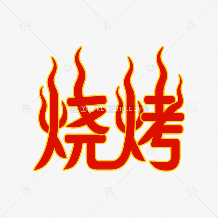 快图网原创烧烤艺术字