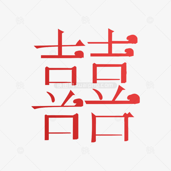 快图网原创双喜艺术字