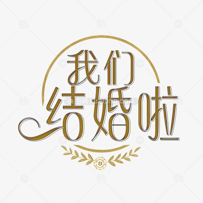 原创我们结婚啦创意字体设计