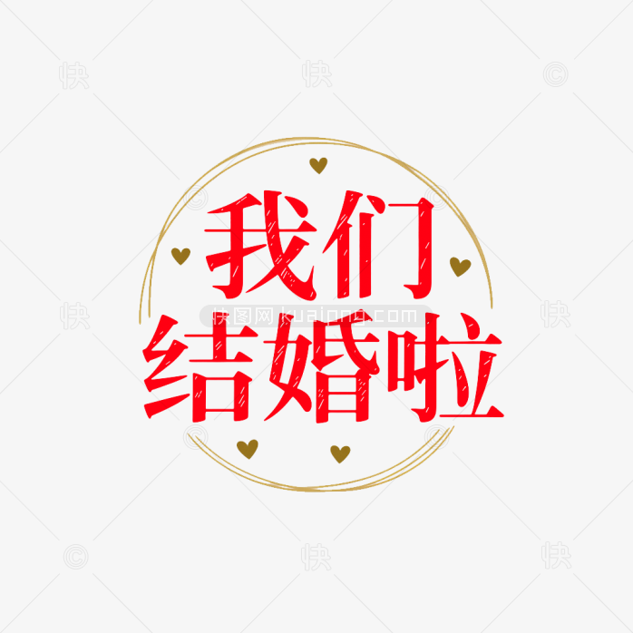 原创我们结婚啦