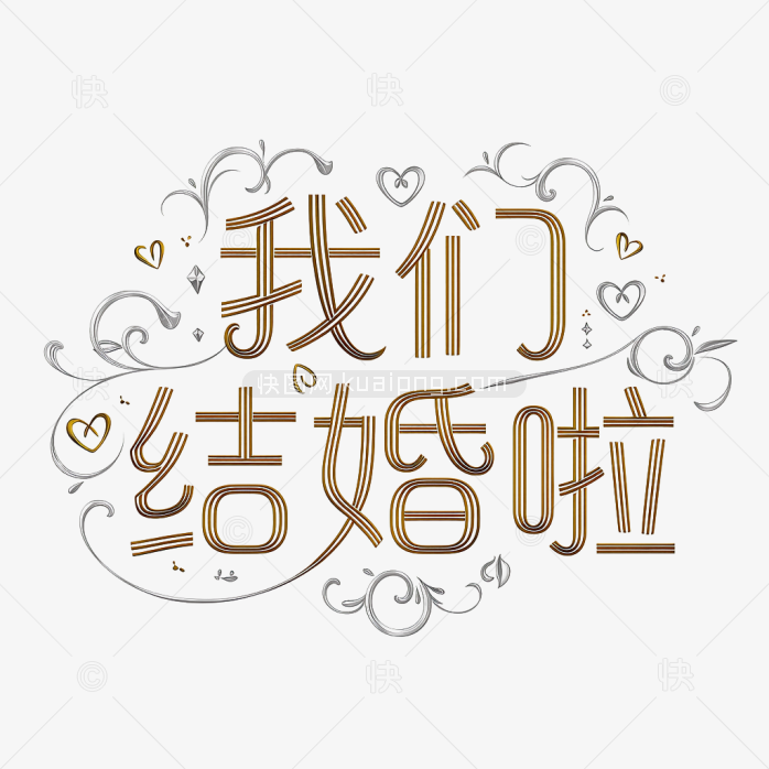 原创我们结婚啦创意字体设计