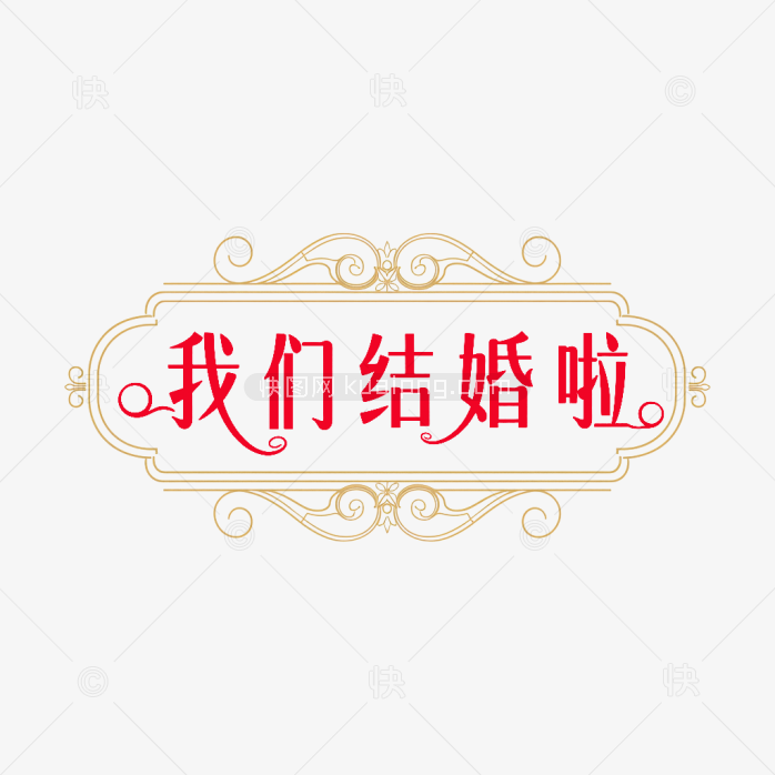 原创欧式我们结婚啦艺术字