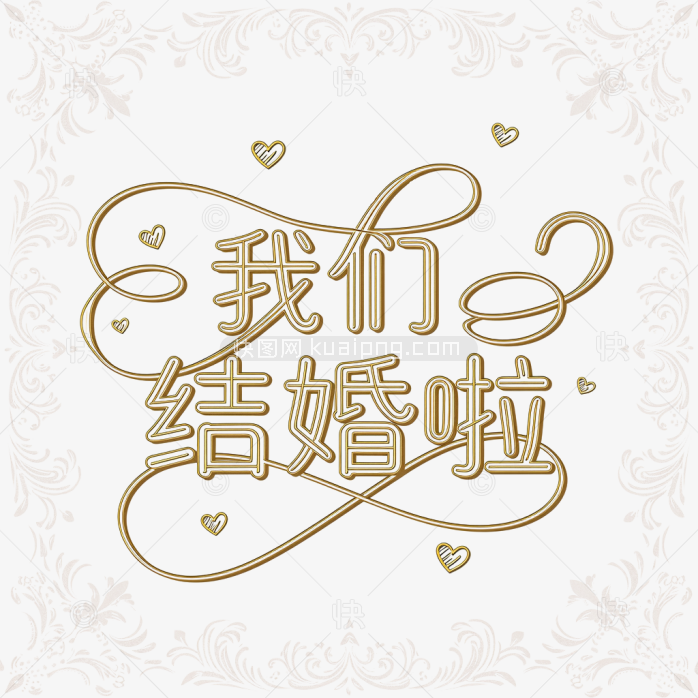 原创欧式我们结婚啦字体设计