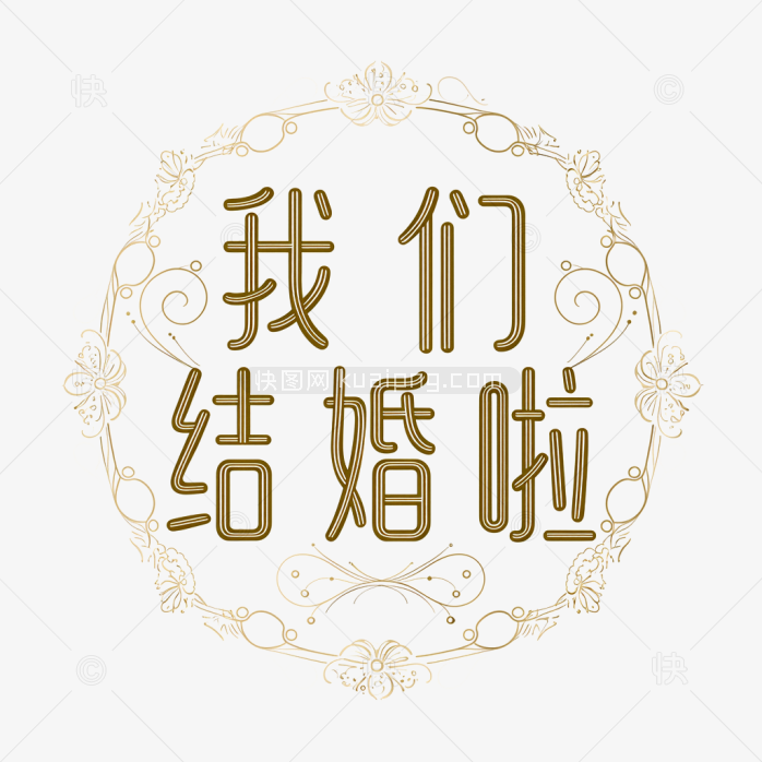 原创我们结婚啦艺术字