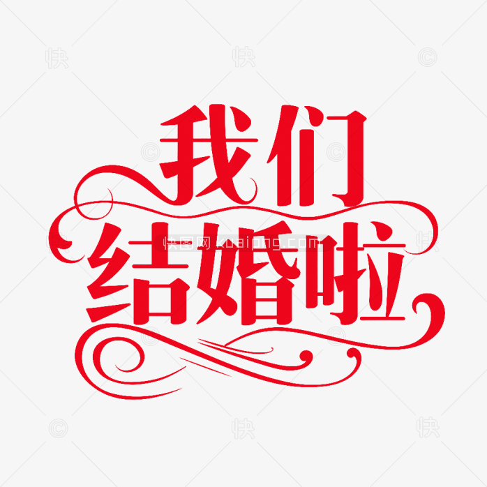 原创我们结婚啦艺术字