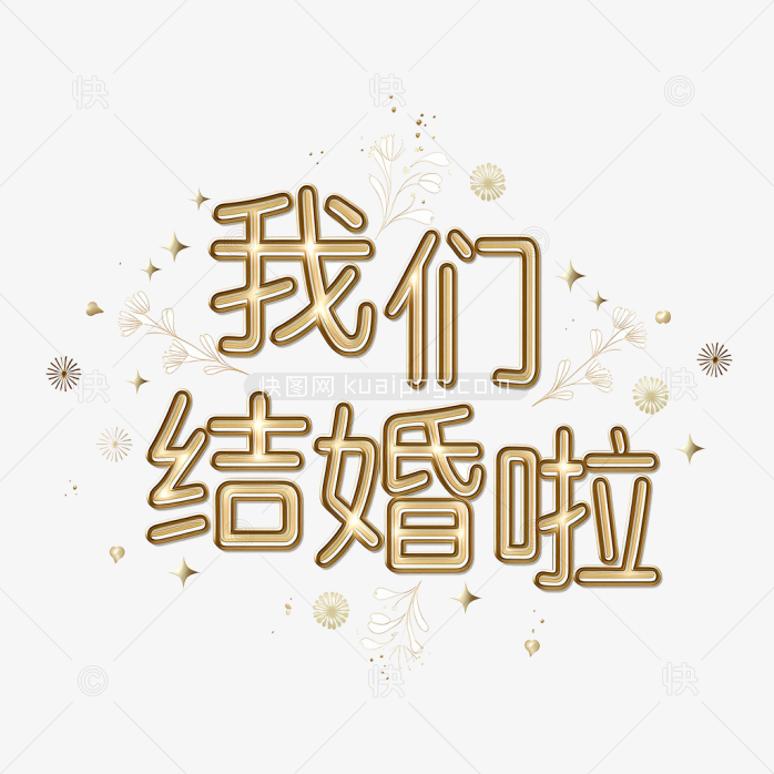 原创立体我们结婚啦字体