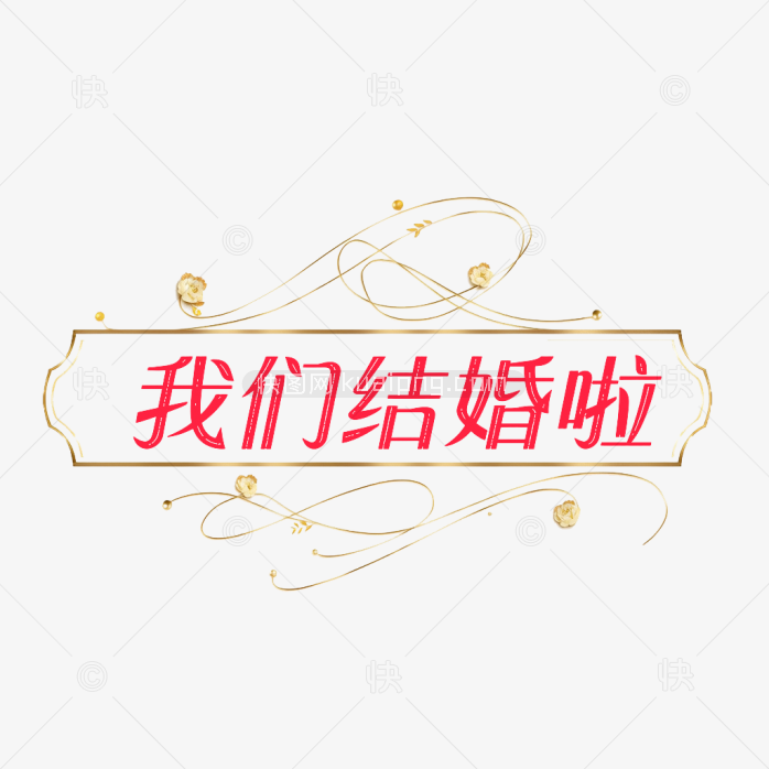 原创我们结婚啦创意字体