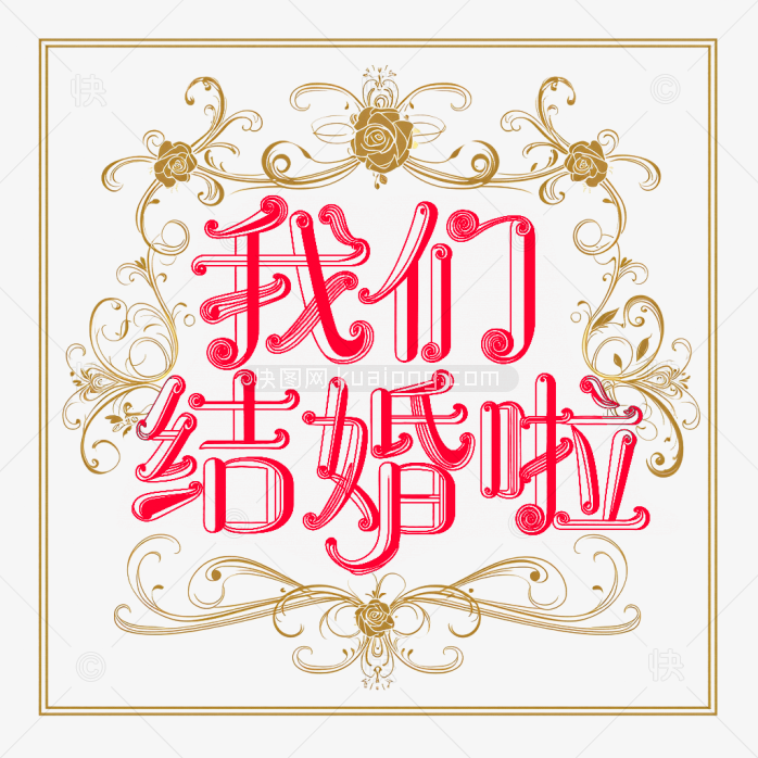 原创欧式我们结婚啦字体