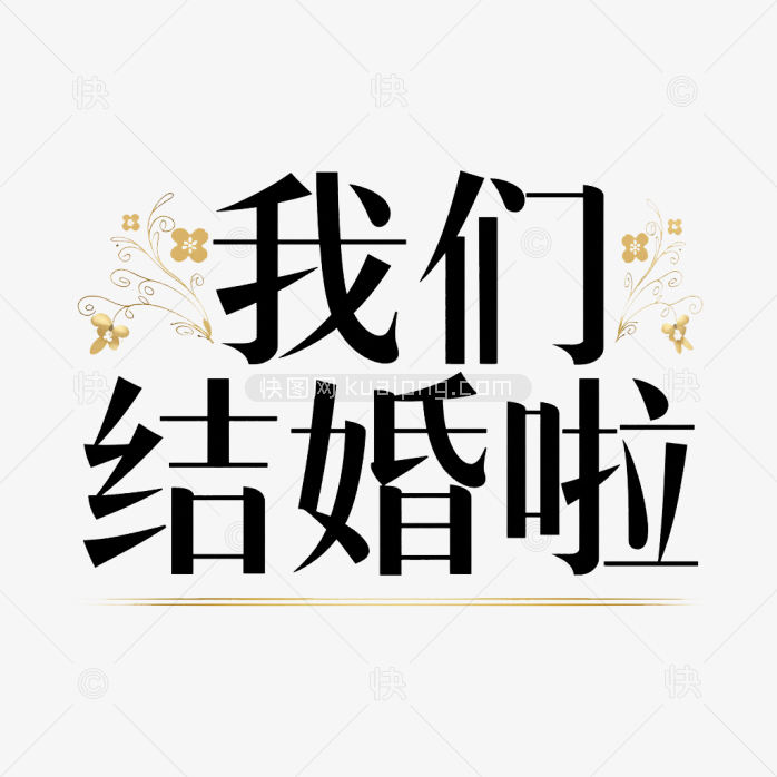 原创我们结婚啦字体