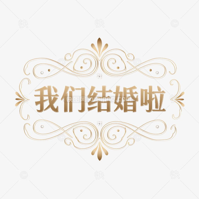 原创我们结婚啦