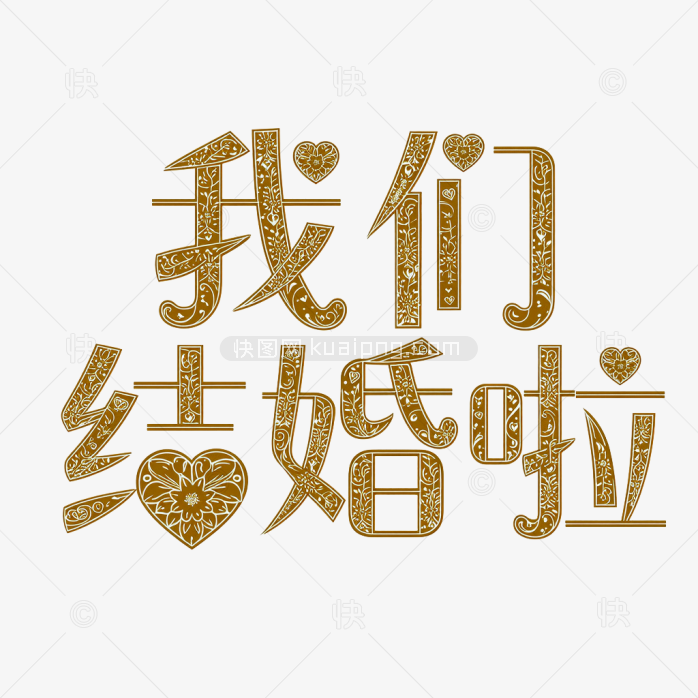 原创字体我们结婚啦