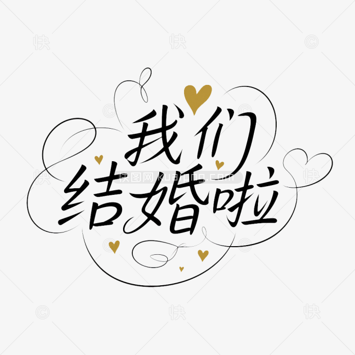 原创我们结婚啦手写体