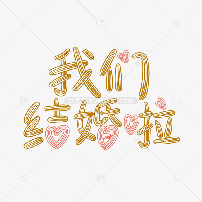 原创手写我们结婚啦艺术字