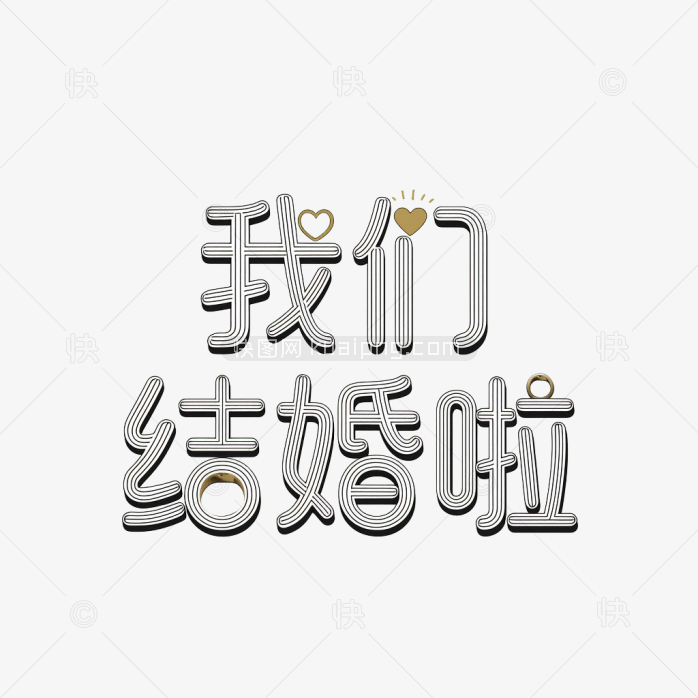 原创我们结婚啦