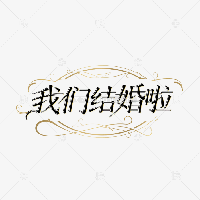 原创欧式我们结婚啦字体设计