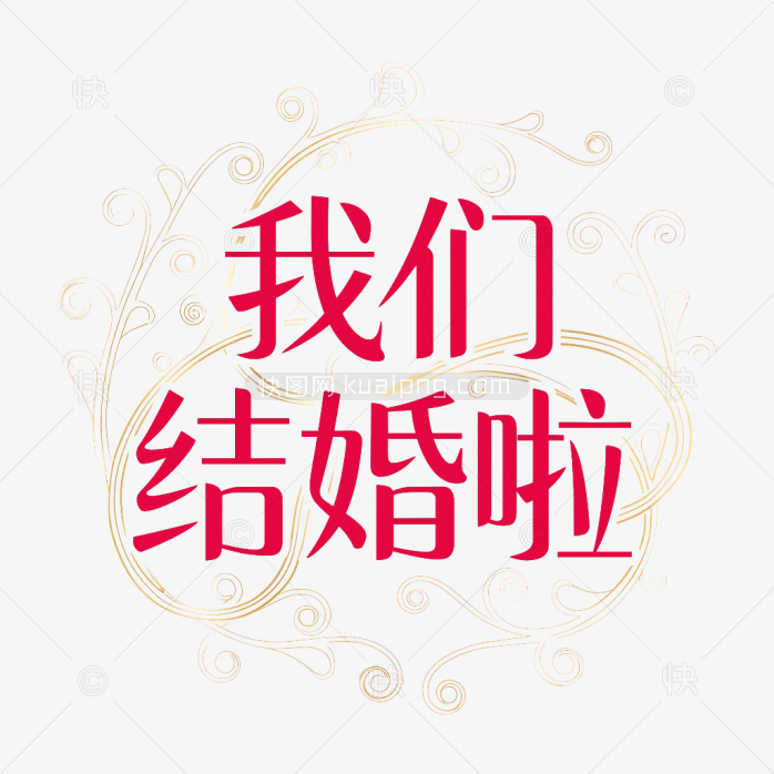 原创我们结婚啦艺术字体